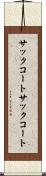 サックコート Scroll