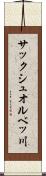 サックシュオルベッ川 Scroll