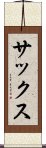 サックス Scroll
