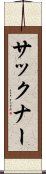 サックナー Scroll