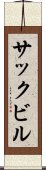 サックビル Scroll