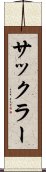 サックラー Scroll