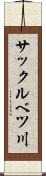 サックルベツ川 Scroll
