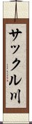 サックル川 Scroll