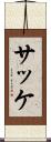 サッケ Scroll
