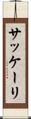 サッケーリ Scroll