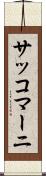 サッコマーニ Scroll