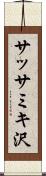 サッサミキ沢 Scroll