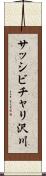 サッシビチャリ沢川 Scroll