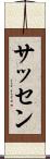サッセン Scroll