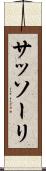 サッソーリ Scroll