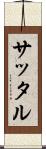 サッタル Scroll