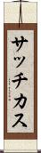 サッチカス Scroll