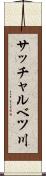 サッチャルベツ川 Scroll