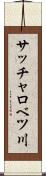 サッチャロベツ川 Scroll