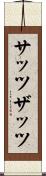サッツ Scroll