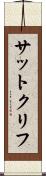 サットクリフ Scroll