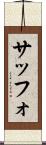 サッフォ Scroll