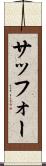 サッフォー Scroll