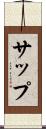 サップ Scroll