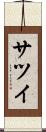 サツイ Scroll