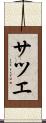 サツエ Scroll