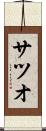サツオ Scroll