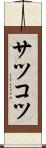 サツコツ Scroll