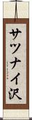 サツナイ沢 Scroll