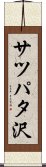 サツパタ沢 Scroll