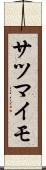 サツマイモ Scroll