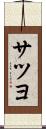 サツヨ Scroll