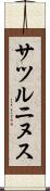サツルニヌス Scroll