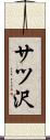 サツ沢 Scroll