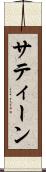 サティーン Scroll