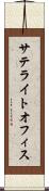 サテライトオフィス Scroll