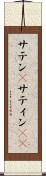 サテン(P) Scroll
