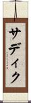 サディク Scroll