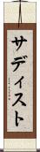 サディスト Scroll