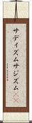 サディズム Scroll