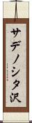 サデノシタ沢 Scroll