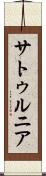 サトゥルニア Scroll
