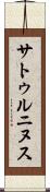 サトゥルニヌス Scroll