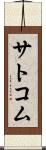 サトコム Scroll