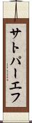 サトパーエフ Scroll
