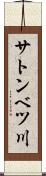 サトンベツ川 Scroll
