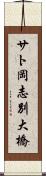 サト岡志別大橋 Scroll