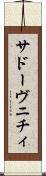 サドーヴニチィ Scroll