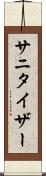 サニタイザー Scroll