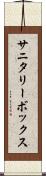 サニタリーボックス Scroll